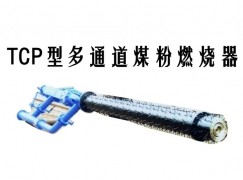 临潭县TCP型多通道煤粉燃烧器